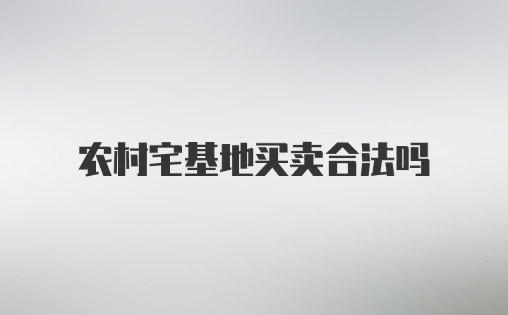 农村宅基地买卖合法吗