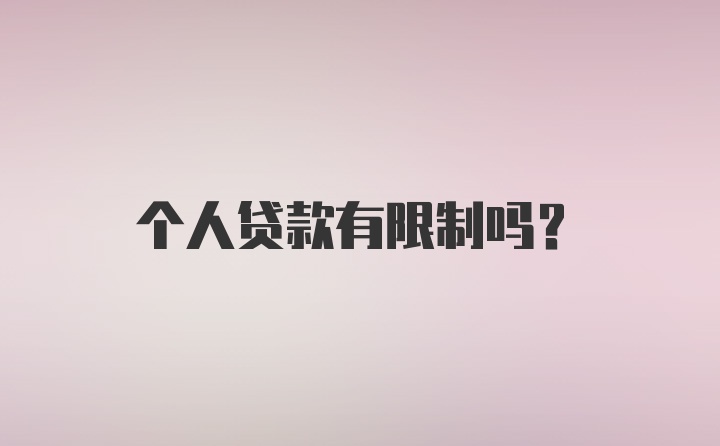 个人贷款有限制吗？