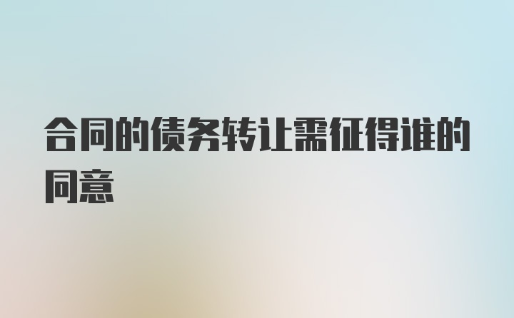 合同的债务转让需征得谁的同意