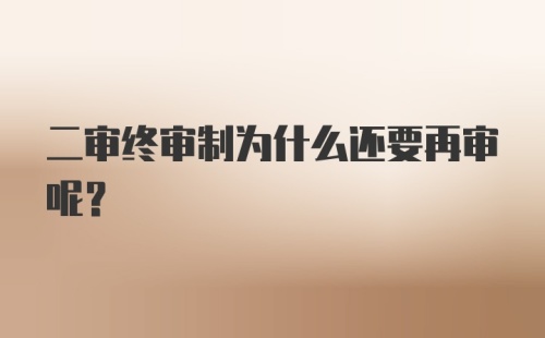 二审终审制为什么还要再审呢？