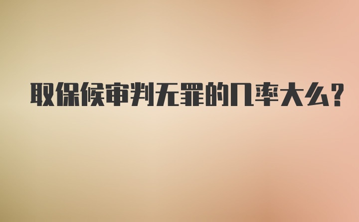 取保候审判无罪的几率大么？