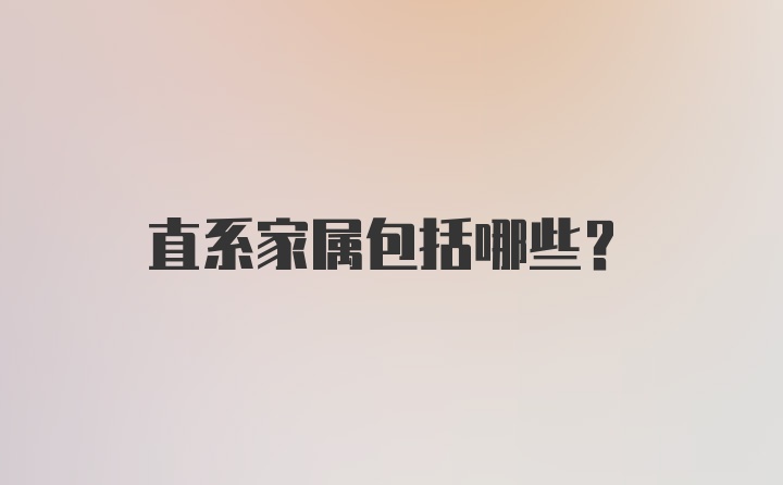 直系家属包括哪些？