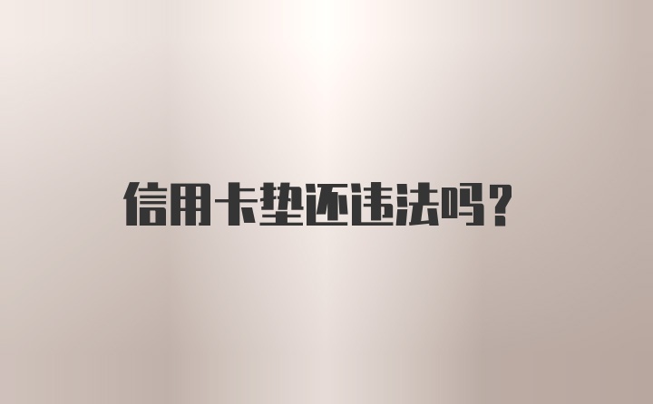 信用卡垫还违法吗？