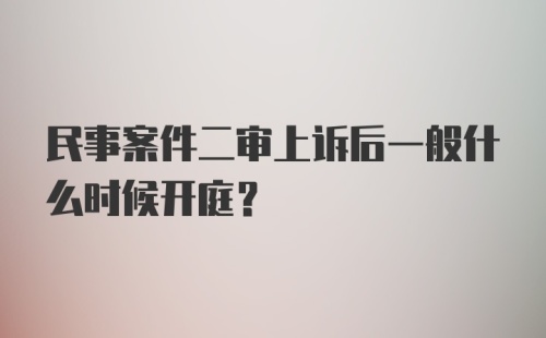 民事案件二审上诉后一般什么时候开庭？