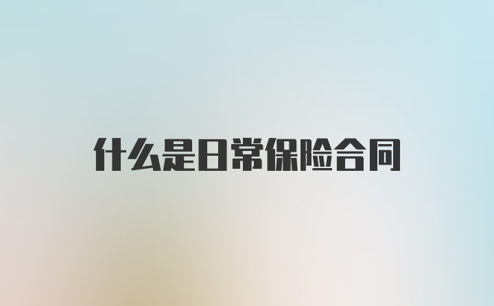 什么是日常保险合同