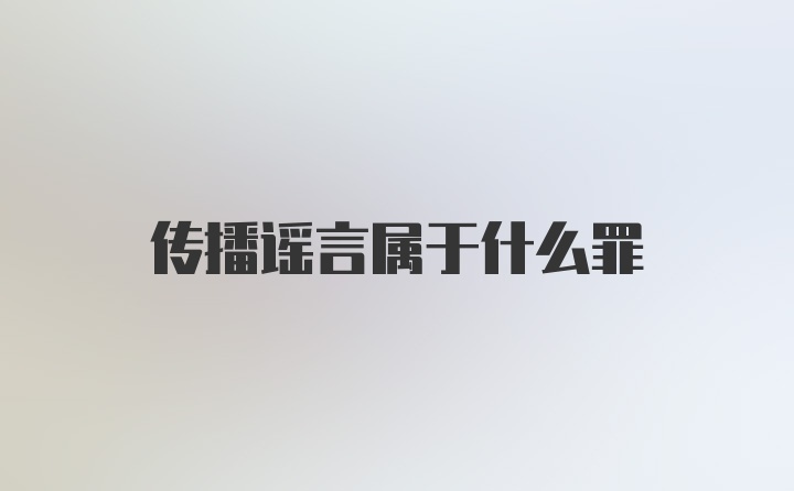 传播谣言属于什么罪