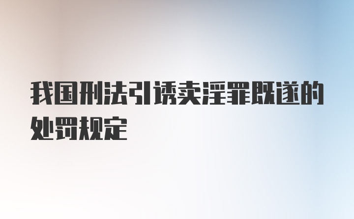 我国刑法引诱卖淫罪既遂的处罚规定