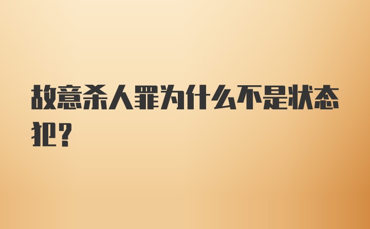 故意杀人罪为什么不是状态犯？