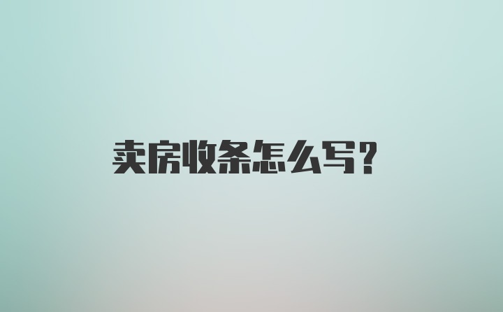 卖房收条怎么写?