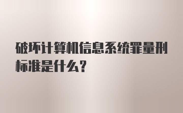 破坏计算机信息系统罪量刑标准是什么？