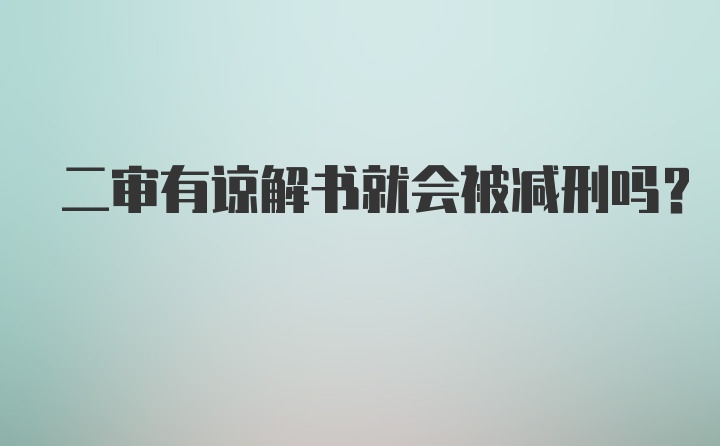 二审有谅解书就会被减刑吗？