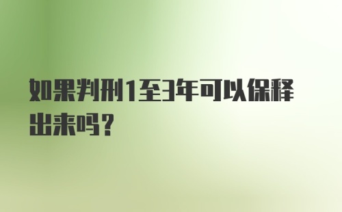 如果判刑1至3年可以保释出来吗？