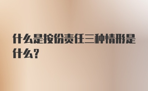 什么是按份责任三种情形是什么？