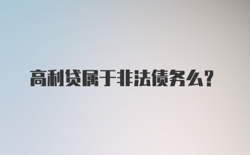 高利贷属于非法债务么？