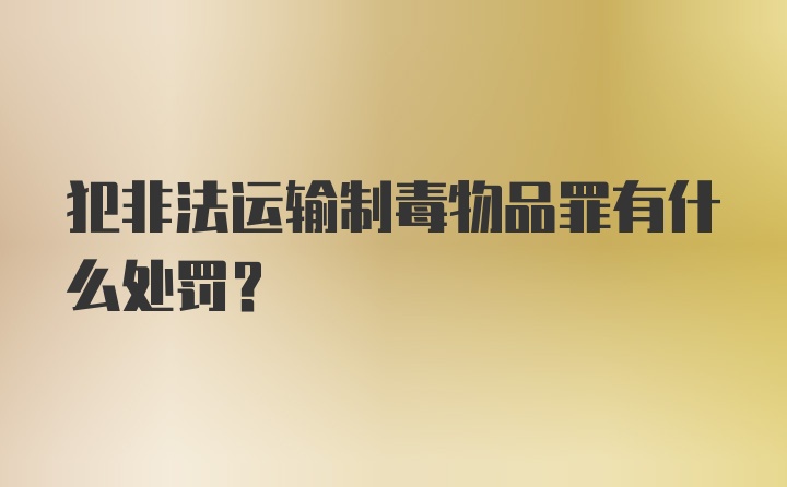 犯非法运输制毒物品罪有什么处罚？