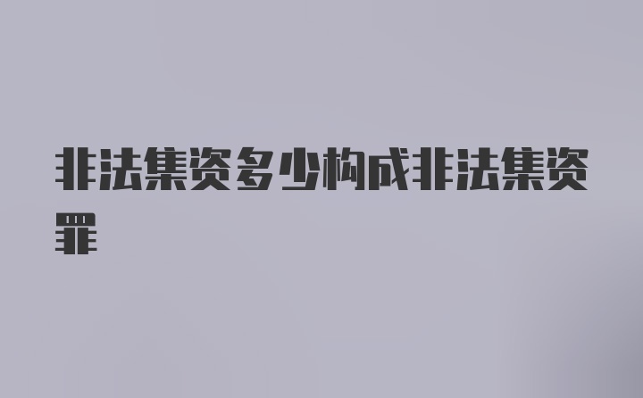 非法集资多少构成非法集资罪