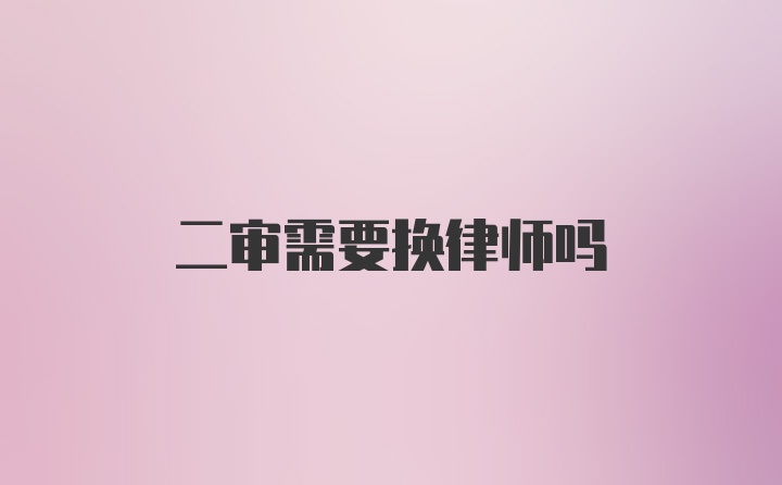 二审需要换律师吗