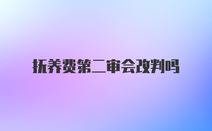 抚养费第二审会改判吗