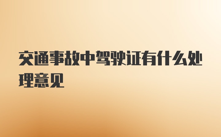 交通事故中驾驶证有什么处理意见