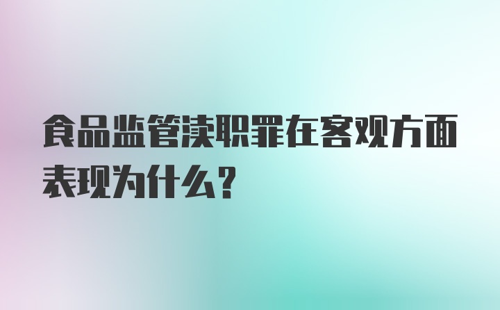 食品监管渎职罪在客观方面表现为什么？