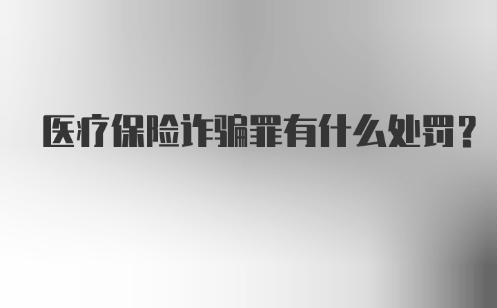 医疗保险诈骗罪有什么处罚？