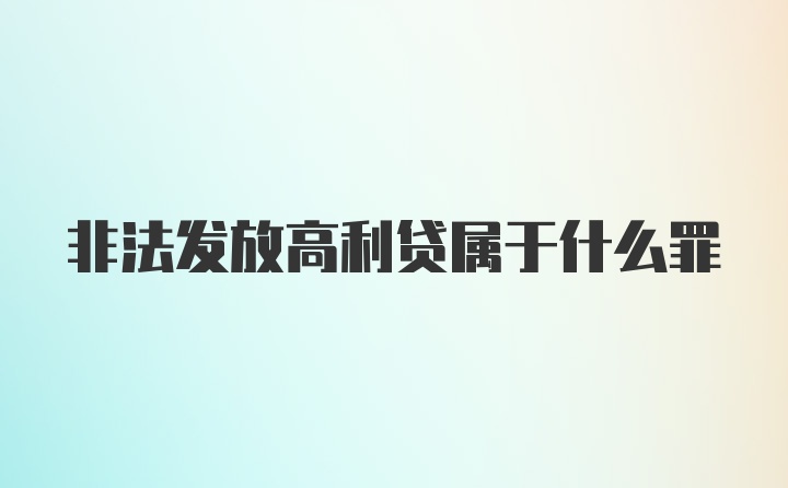 非法发放高利贷属于什么罪