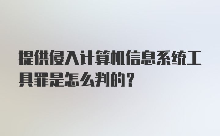 提供侵入计算机信息系统工具罪是怎么判的？