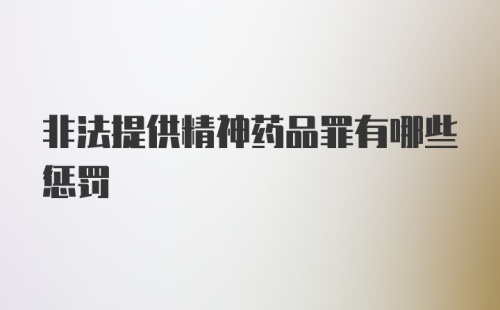 非法提供精神药品罪有哪些惩罚