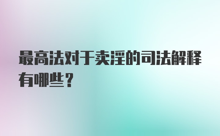 最高法对于卖淫的司法解释有哪些？