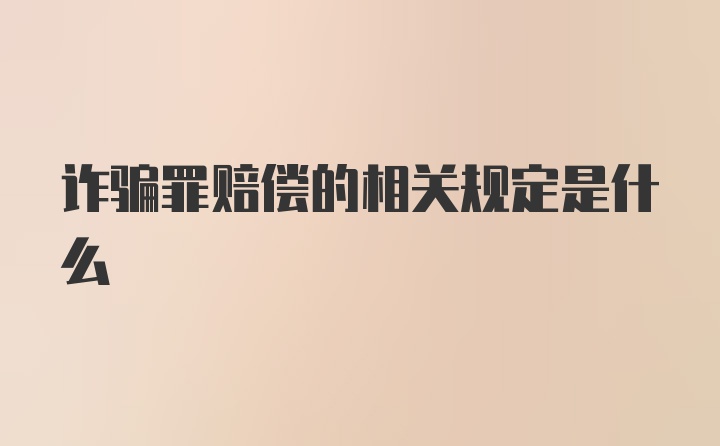 诈骗罪赔偿的相关规定是什么