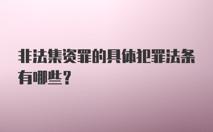 非法集资罪的具体犯罪法条有哪些？