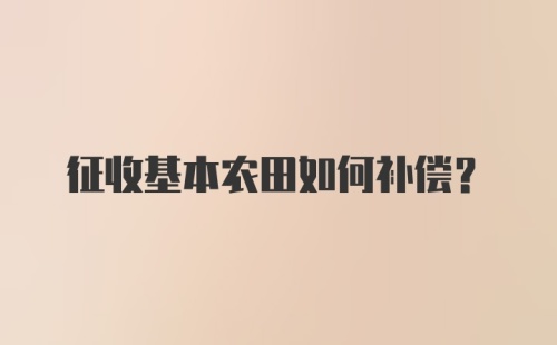 征收基本农田如何补偿？