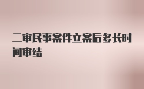 二审民事案件立案后多长时间审结