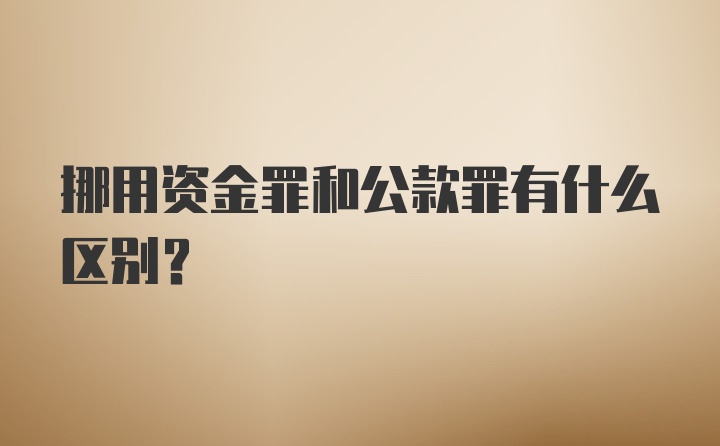 挪用资金罪和公款罪有什么区别？