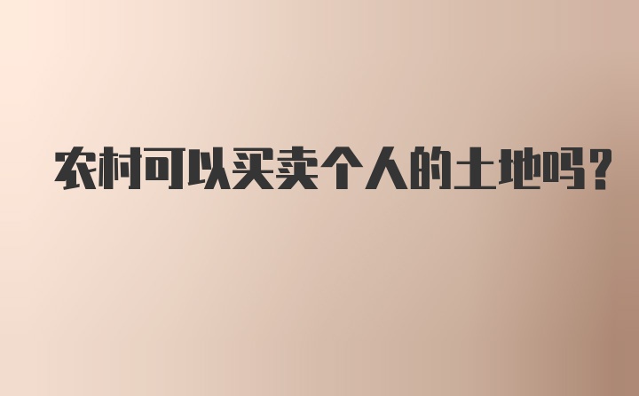 农村可以买卖个人的土地吗？