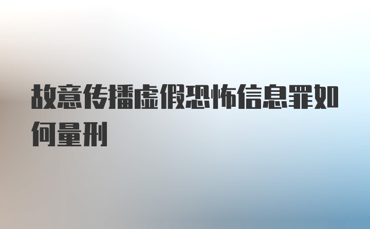 故意传播虚假恐怖信息罪如何量刑