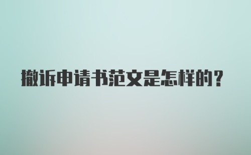 撤诉申请书范文是怎样的？