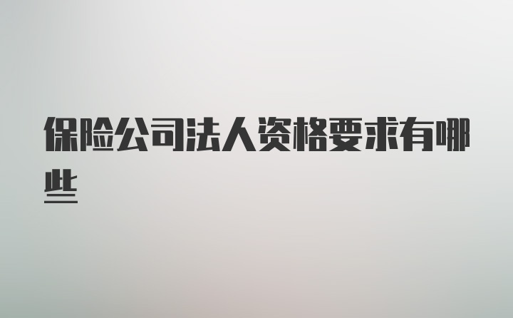 保险公司法人资格要求有哪些