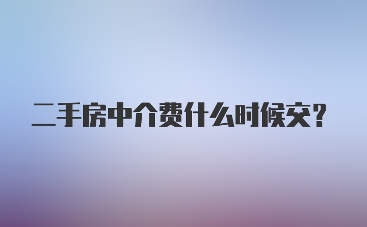 二手房中介费什么时候交？