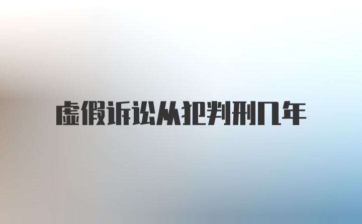 虚假诉讼从犯判刑几年