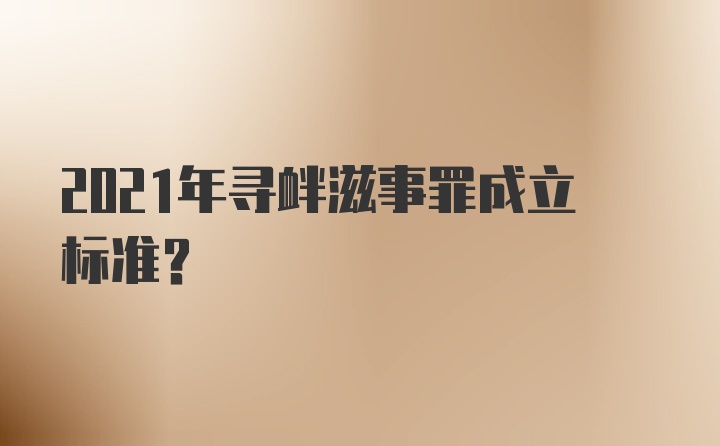 2021年寻衅滋事罪成立标准?