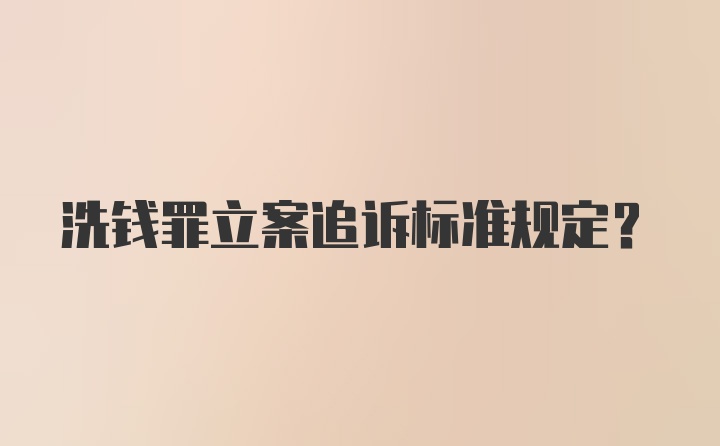 洗钱罪立案追诉标准规定？