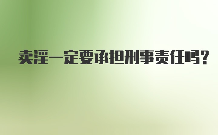 卖淫一定要承担刑事责任吗？