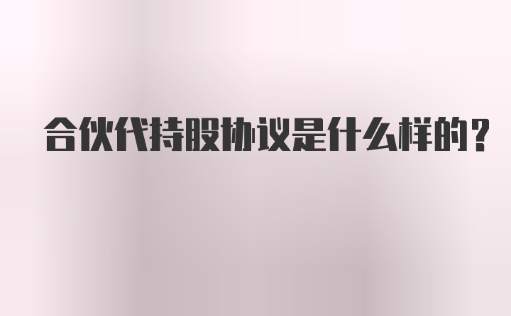 合伙代持股协议是什么样的？