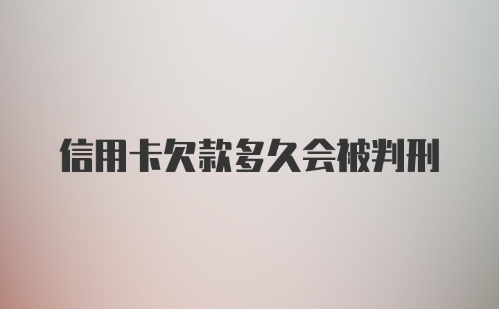 信用卡欠款多久会被判刑