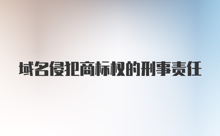 域名侵犯商标权的刑事责任