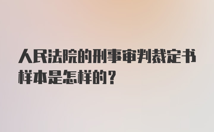 人民法院的刑事审判裁定书样本是怎样的？