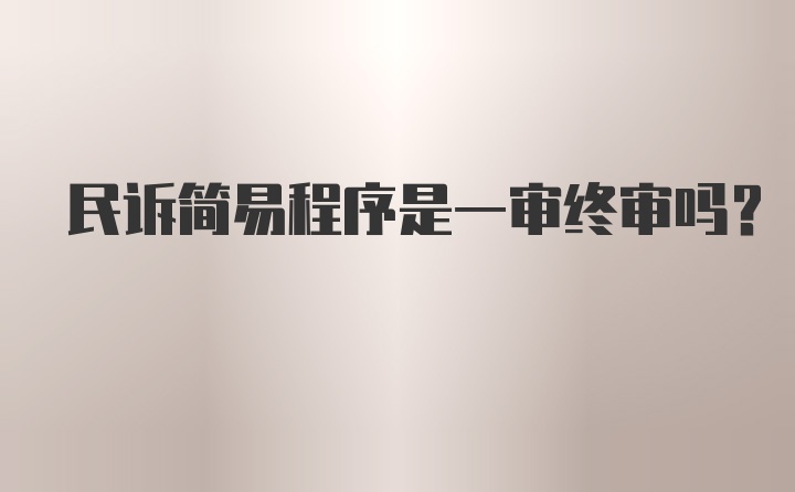 民诉简易程序是一审终审吗？