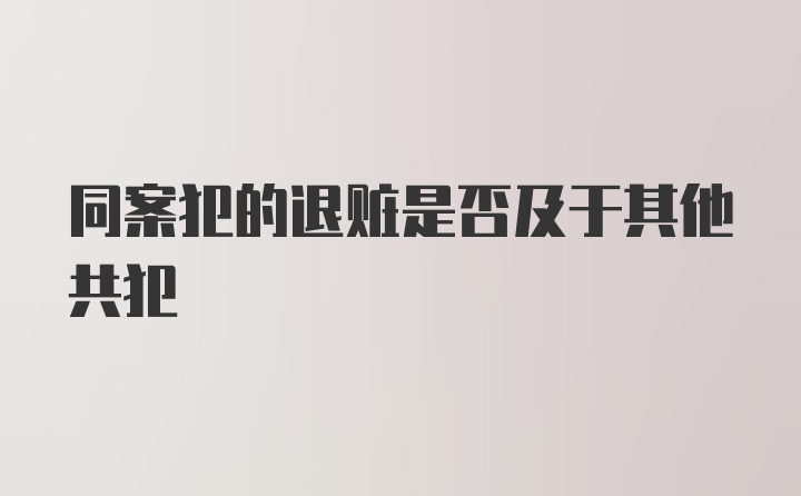 同案犯的退赃是否及于其他共犯