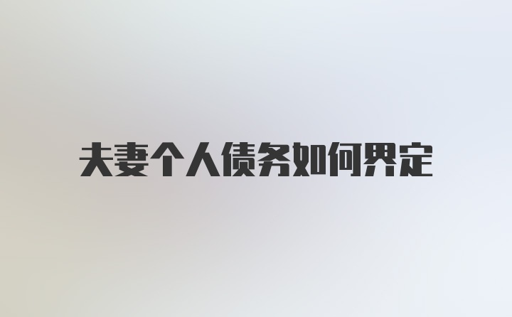 夫妻个人债务如何界定